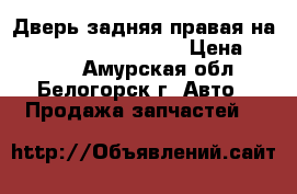 Дверь задняя правая на Honda Civic EF2 D15B › Цена ­ 1 200 - Амурская обл., Белогорск г. Авто » Продажа запчастей   